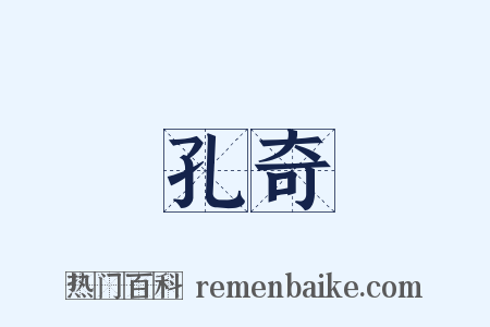 孔奇是什么意思的图片